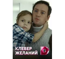Клевер желаний ( 2019)
