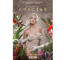 Клиника счастья ( 2021)