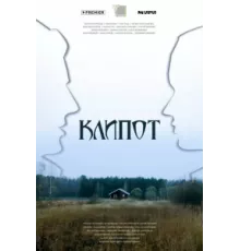 Клипот ( 2024)