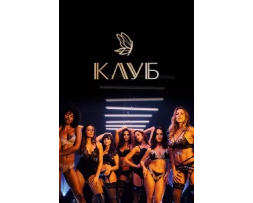 Клуб  сериал смотреть