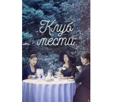 Клуб мести ( 2017)