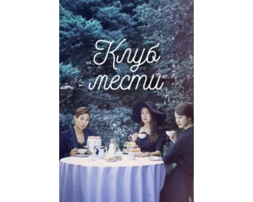 Клуб мести  сериал смотреть