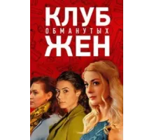 Клуб обманутых жен ( 2018)