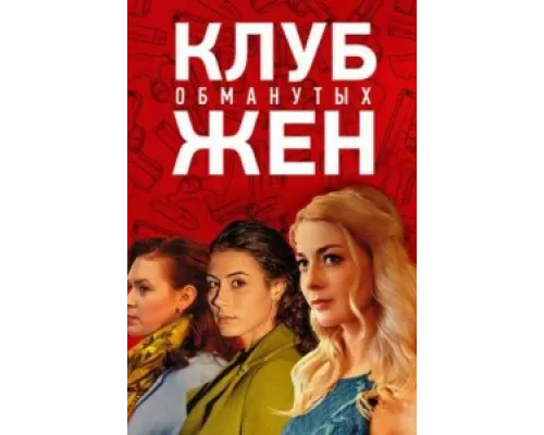 Клуб обманутых жен сериал смотреть Клуб обманутых жен сериал смотреть