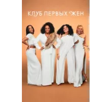 Клуб первых жён ( 2019)