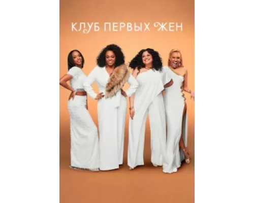 Клуб первых жён  сериал смотреть