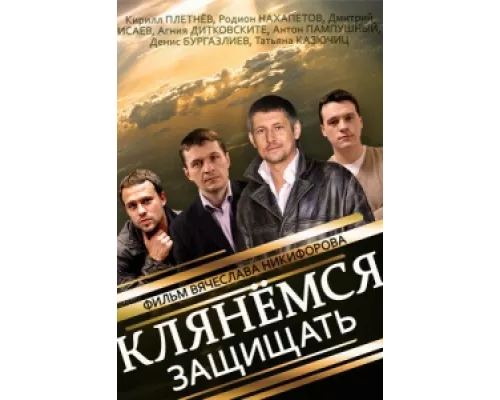 Клянёмся защищать  сериал смотреть