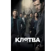 Клятва ( 2018)