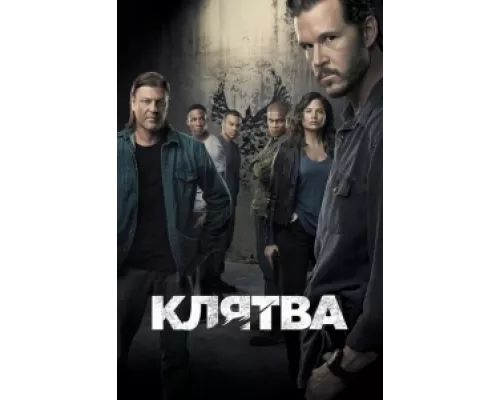 Клятва сериал смотреть Клятва сериал смотреть