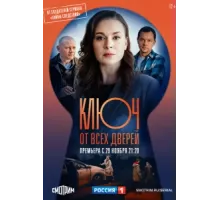 Ключ от всех дверей ( 2021)