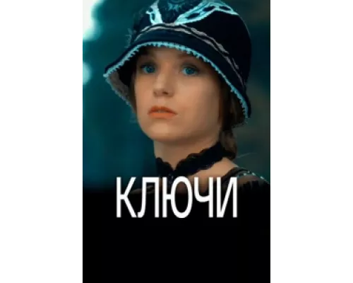 Ключи сериал смотреть Ключи сериал смотреть