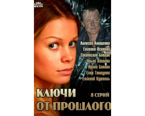 Ключи от прошлого  сериал смотреть