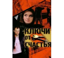 Ключи от счастья ( 2008)