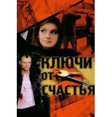 Ключи от счастья ( 2008)
