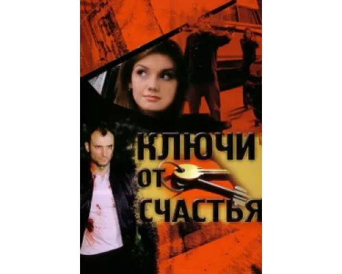 Ключи от счастья  сериал смотреть