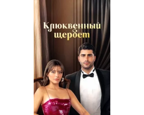 Клюквенный щербет  сериал смотреть