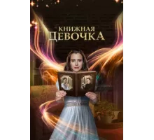 Книжная девочка ( 2023)