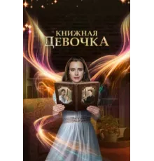 Книжная девочка ( 2023)