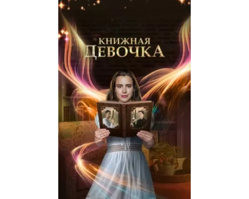 Книжная девочка сериал смотреть Книжная девочка сериал смотреть