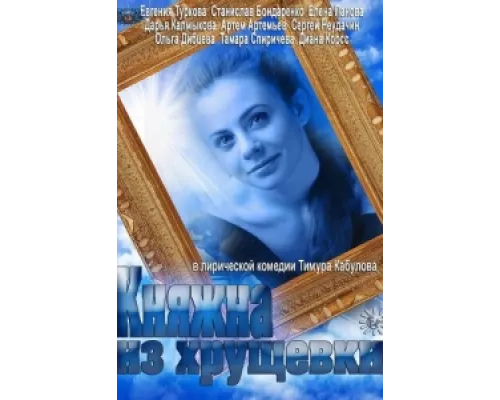 Княжна из хрущевки сериал смотреть Княжна из хрущевки сериал смотреть
