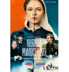 Княжна милосердия ( 2024)