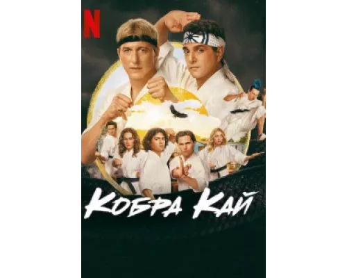 Кобра Кай  сериал смотреть
