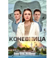 Кочевница ( 2022)