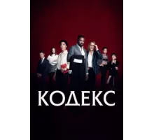 Код ( 2021)