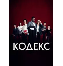 Код ( 2021)