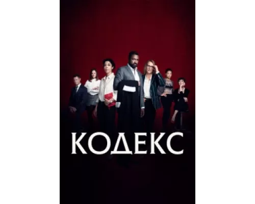Код сериал смотреть Код сериал смотреть