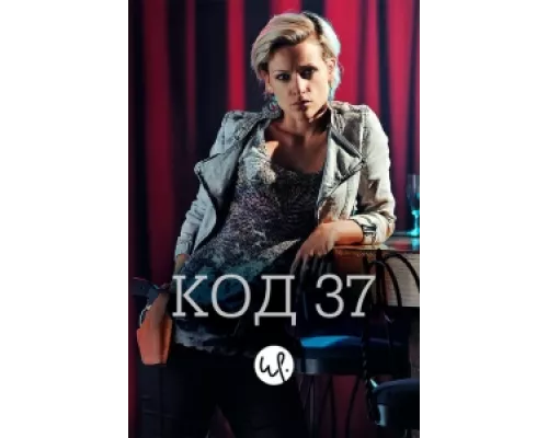 Код 37: Отдел секс-преступлений сериал смотреть Код 37: Отдел секс-преступлений сериал смотреть