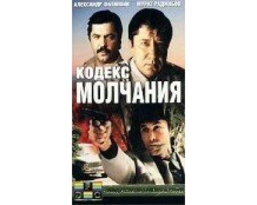 Кодекс молчания сериал смотреть Кодекс молчания сериал смотреть
