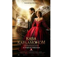 Кофе с кардамоном ( 2021)