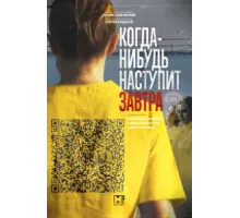 Когда-нибудь наступит завтра ( 2020)