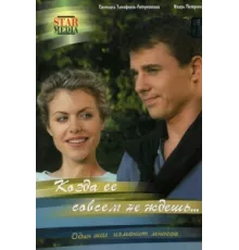 Когда ее совсем не ждешь ( 2007)