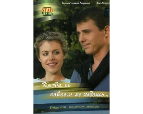 Когда ее совсем не ждешь  сериал смотреть