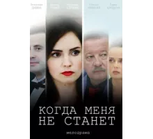 Когда меня не станет ( 2018)