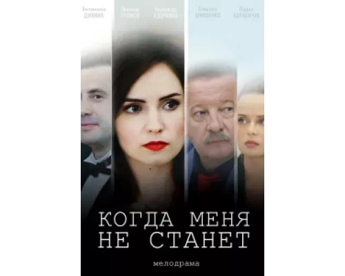 Когда меня не станет сериал смотреть Когда меня не станет сериал смотреть