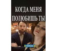 Когда меня полюбишь ты ( 2017)