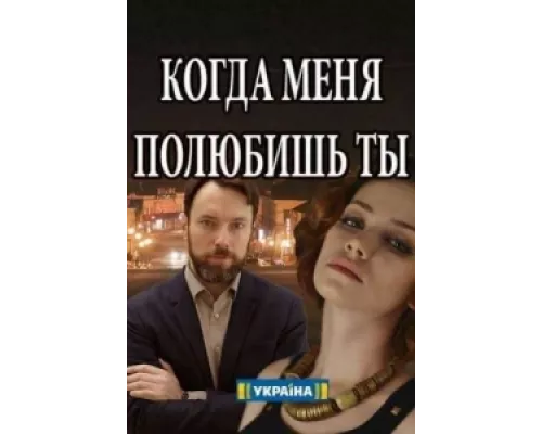 Когда меня полюбишь ты сериал смотреть Когда меня полюбишь ты сериал смотреть