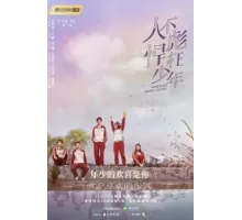 Когда мы были молодыми ( 2018)