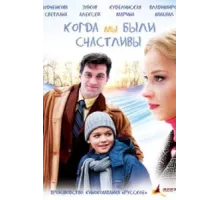 Когда мы были счастливы ( 2009)