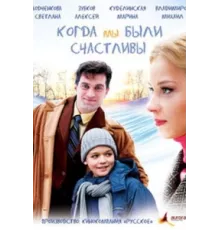 Когда мы были счастливы ( 2009)