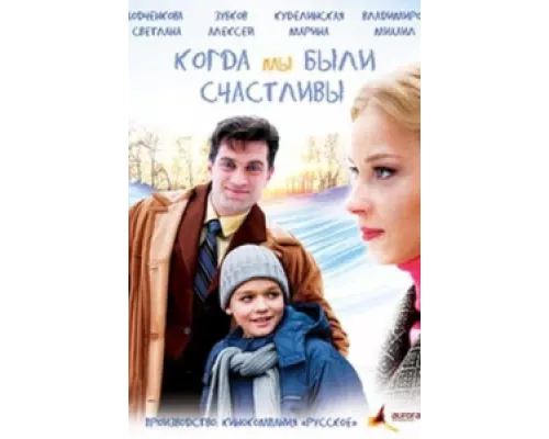 Когда мы были счастливы сериал смотреть Когда мы были счастливы сериал смотреть