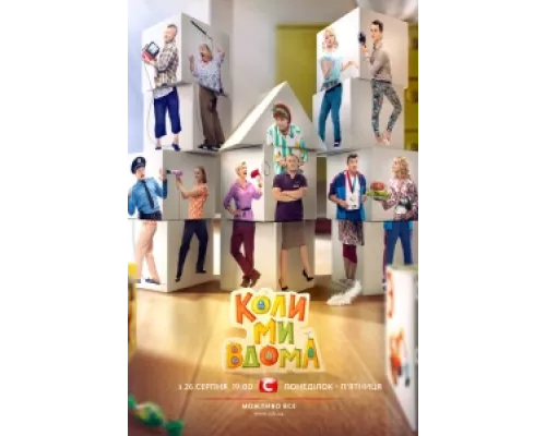 Когда мы дома сериал смотреть Когда мы дома сериал смотреть