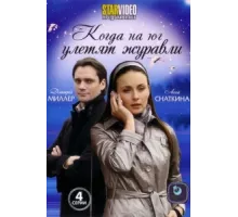 Когда на юг улетят журавли ( 2010)