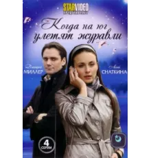 Когда на юг улетят журавли ( 2010)