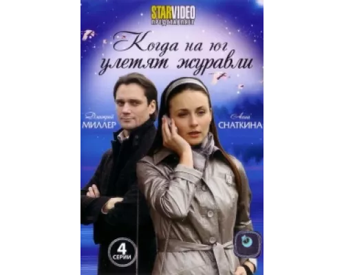 Когда на юг улетят журавли сериал смотреть Когда на юг улетят журавли сериал смотреть