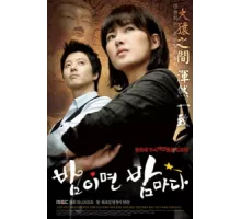 Когда наступает ночь ( 2008)