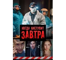 Когда наступит завтра ( 2020)